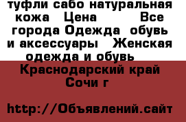 туфли сабо натуральная кожа › Цена ­ 350 - Все города Одежда, обувь и аксессуары » Женская одежда и обувь   . Краснодарский край,Сочи г.